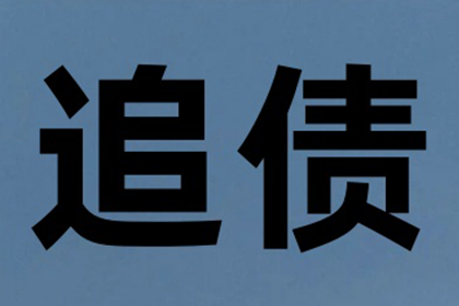 追讨欠款诉讼流程及费用：开庭时间预估